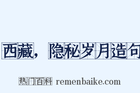 西藏，隐秘岁月造句是什么意思的图片